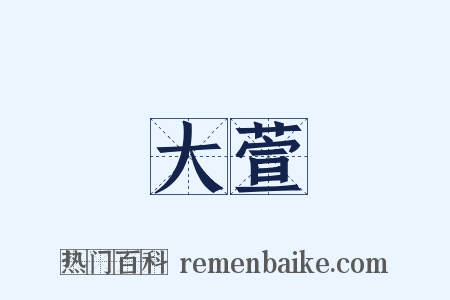 大萱是什么意思的图片